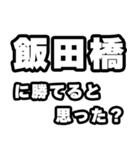 飯田橋好きなあなたへ（個別スタンプ：32）