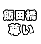 飯田橋好きなあなたへ（個別スタンプ：33）