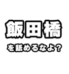 飯田橋好きなあなたへ（個別スタンプ：34）