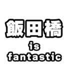 飯田橋好きなあなたへ（個別スタンプ：35）