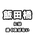 飯田橋好きなあなたへ（個別スタンプ：36）