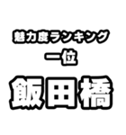 飯田橋好きなあなたへ（個別スタンプ：37）