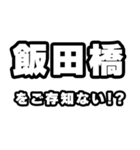 飯田橋好きなあなたへ（個別スタンプ：38）