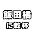 飯田橋好きなあなたへ（個別スタンプ：39）