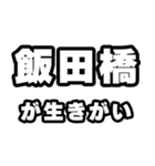 飯田橋好きなあなたへ（個別スタンプ：40）