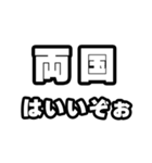 両国好きなあなたへ（個別スタンプ：2）