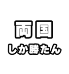 両国好きなあなたへ（個別スタンプ：3）