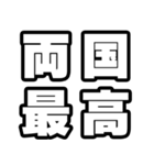 両国好きなあなたへ（個別スタンプ：4）