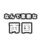 両国好きなあなたへ（個別スタンプ：6）