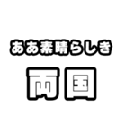 両国好きなあなたへ（個別スタンプ：7）
