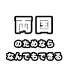 両国好きなあなたへ（個別スタンプ：9）