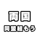 両国好きなあなたへ（個別スタンプ：10）
