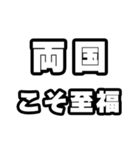 両国好きなあなたへ（個別スタンプ：11）
