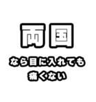 両国好きなあなたへ（個別スタンプ：13）