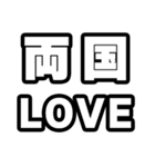 両国好きなあなたへ（個別スタンプ：14）