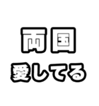 両国好きなあなたへ（個別スタンプ：15）
