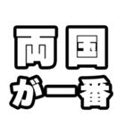 両国好きなあなたへ（個別スタンプ：17）