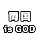 両国好きなあなたへ（個別スタンプ：18）