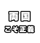 両国好きなあなたへ（個別スタンプ：19）