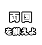 両国好きなあなたへ（個別スタンプ：20）
