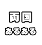 両国好きなあなたへ（個別スタンプ：21）