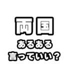 両国好きなあなたへ（個別スタンプ：22）