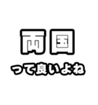 両国好きなあなたへ（個別スタンプ：24）