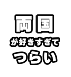 両国好きなあなたへ（個別スタンプ：25）