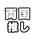 両国好きなあなたへ（個別スタンプ：26）
