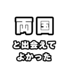 両国好きなあなたへ（個別スタンプ：27）