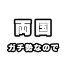 両国好きなあなたへ（個別スタンプ：28）