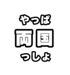 両国好きなあなたへ（個別スタンプ：30）