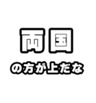 両国好きなあなたへ（個別スタンプ：31）