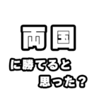 両国好きなあなたへ（個別スタンプ：32）