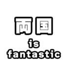 両国好きなあなたへ（個別スタンプ：35）