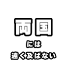 両国好きなあなたへ（個別スタンプ：36）