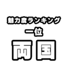 両国好きなあなたへ（個別スタンプ：37）