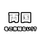 両国好きなあなたへ（個別スタンプ：38）