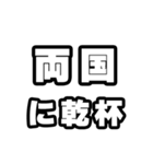 両国好きなあなたへ（個別スタンプ：39）