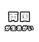 両国好きなあなたへ（個別スタンプ：40）