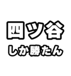 四ツ谷好きなあなたへ（個別スタンプ：3）
