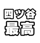 四ツ谷好きなあなたへ（個別スタンプ：4）
