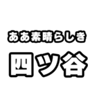 四ツ谷好きなあなたへ（個別スタンプ：7）