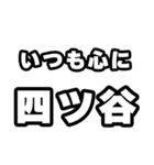 四ツ谷好きなあなたへ（個別スタンプ：8）
