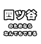 四ツ谷好きなあなたへ（個別スタンプ：9）