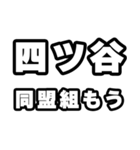 四ツ谷好きなあなたへ（個別スタンプ：10）