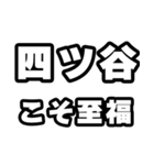四ツ谷好きなあなたへ（個別スタンプ：11）