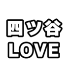 四ツ谷好きなあなたへ（個別スタンプ：14）