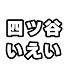 四ツ谷好きなあなたへ（個別スタンプ：16）