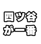 四ツ谷好きなあなたへ（個別スタンプ：17）